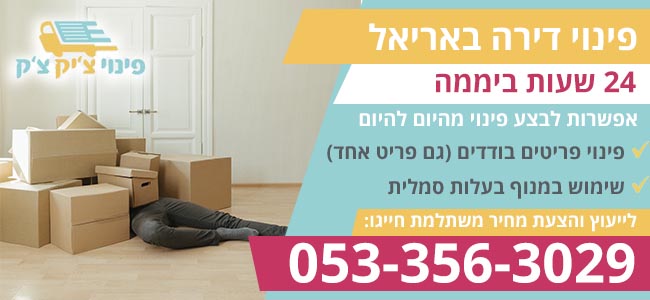 פינוי דירה באריאל 24 שעות ביממה