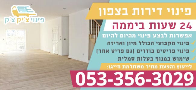 פינוי דירה בצפון מהיום להיום