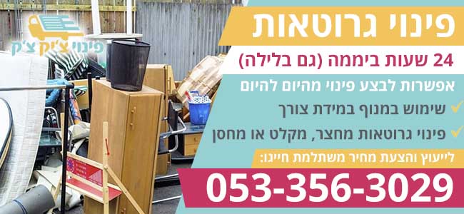 פינוי גרוטאות