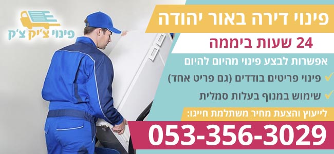 פינוי דירה באור יהודה