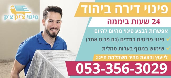 פינוי דירות ביהוד