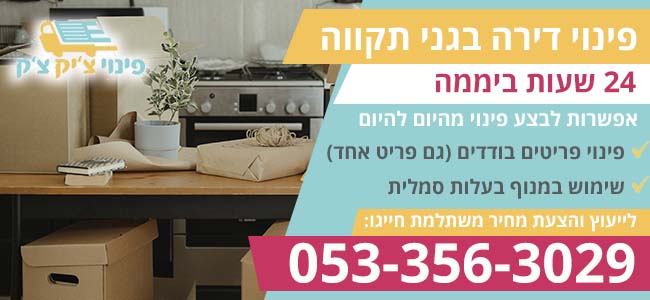 פינוי דירה בגני תקווה 24 שעות ביממה