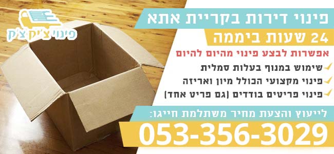 פינוי דירה בקריית אתא 24 שעות