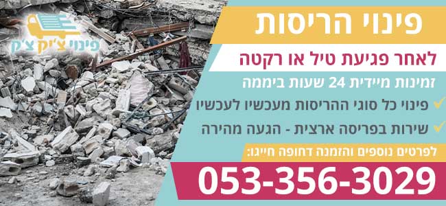 פינוי הריסות