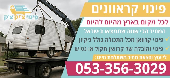 פינוי קראוון