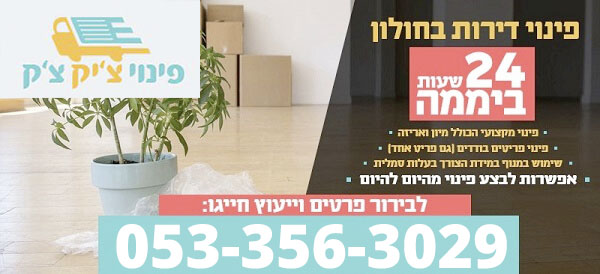 פינוי תכולת דירות בחולון