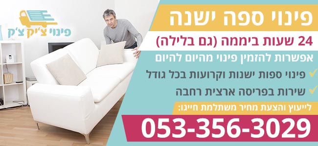 פינוי ספות בחינם