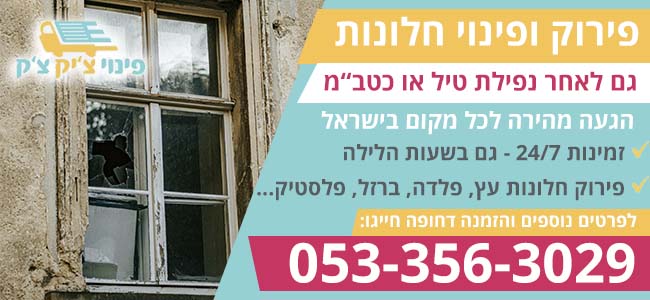 פירוק חלונות
