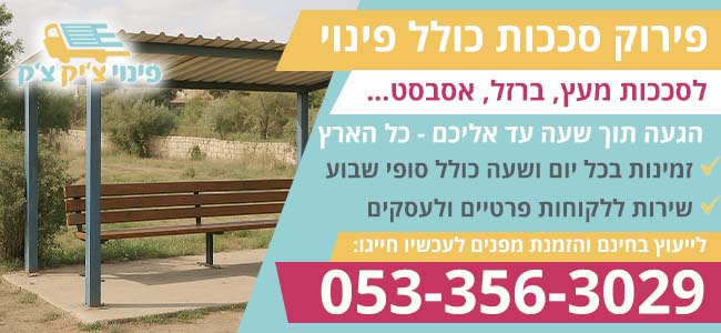 פירוק סככות